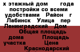 2-х этажный дом 2012 года постройки со всеми удобствами › Район ­ г.Лабинск › Улица ­ пер.Ленинградский › Дом ­ 23 › Общая площадь дома ­ 160 › Площадь участка ­ 830 › Цена ­ 13 000 000 - Краснодарский край, Лабинский р-н, Лабинск г. Недвижимость » Дома, коттеджи, дачи продажа   . Краснодарский край